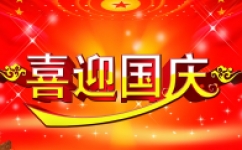 科勝儀器2023中秋國慶放假通知